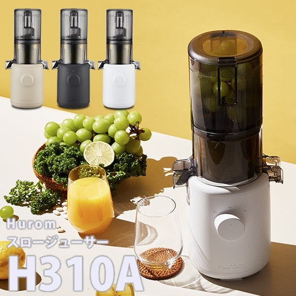 ヒューロム スロージューサー H310A (送料無料) 低速ジューサー 野菜ジュース コールドプレス オートカッティング 軽量 搾汁 無添加 ジュース 野菜 果物 青汁 スムージー ビーガン