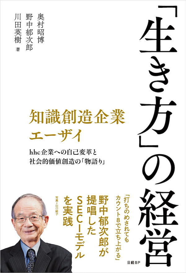 知識創造企業エーザイ 「生き方」の経営