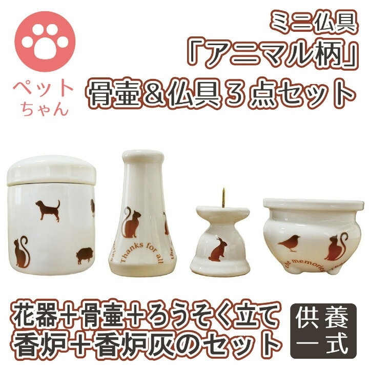 仏具セット ミニ骨壷 ＆ミニ仏具 3点セット アニマル柄 花器 香炉 ろうそく立て ブラウン 香炉灰つき 花器 香炉 ろうそく立て 香炉灰セット 具足 仏具一式 供養 犬 猫 ペット供養にも