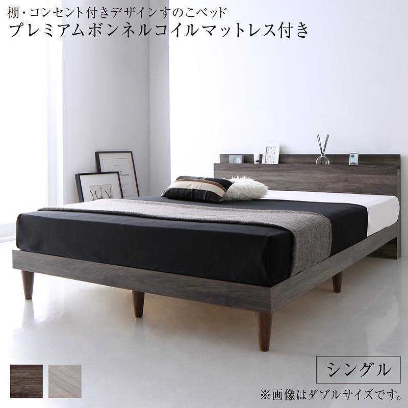 [組立設置付]棚付 すのこベッド [グレイスター] プレミアムボンネルコイルマットレス付 シングル ライトグレー [マットレス]黒