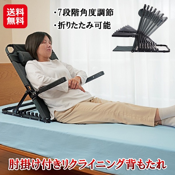 【肘掛け付きリクライニング背もたれ】ベッドの上で使える 座椅子 7段階 リクライニング 背もたれ 肘掛け 姿勢サポート 取り外し可能枕付き 折りたたみ コンパクト