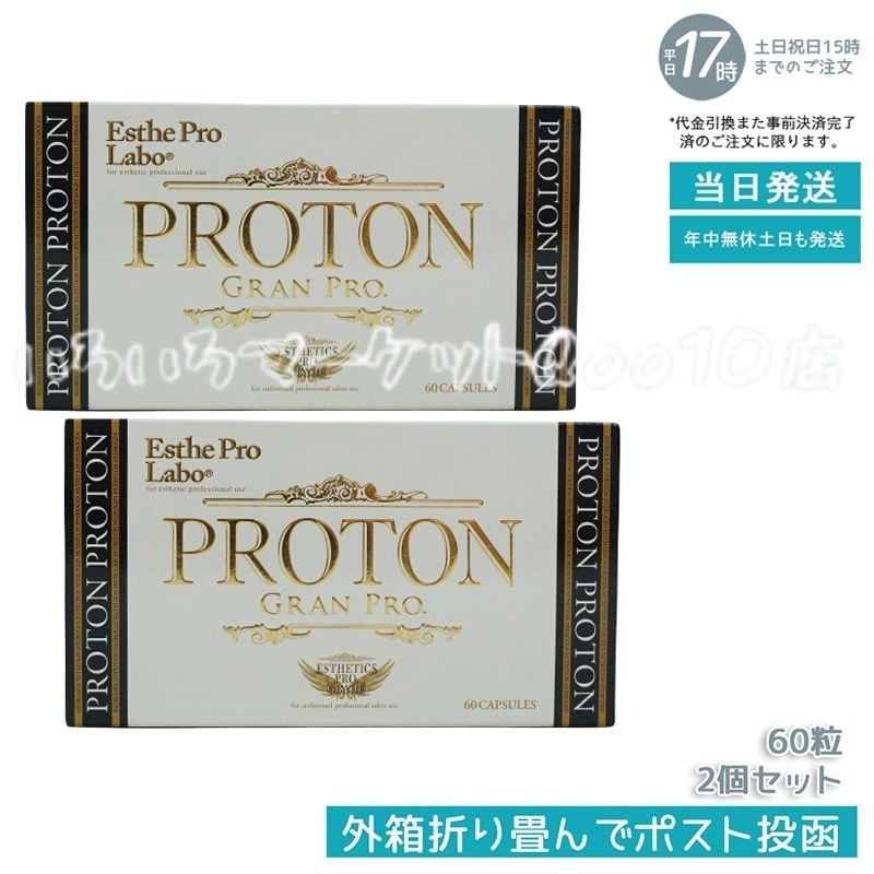 【メール便 2個セット】 エステプロラボ プロトン グランプロ 60粒 Esthe Pro Labo 健康食品