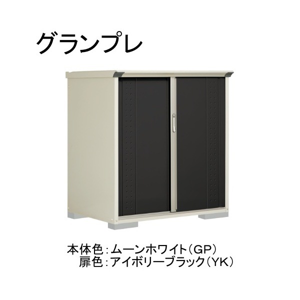 GP-139CFYK ムーンホワイト/アイボリーブラック グランプレ 小型物置 全面棚タイプ メーカー直送