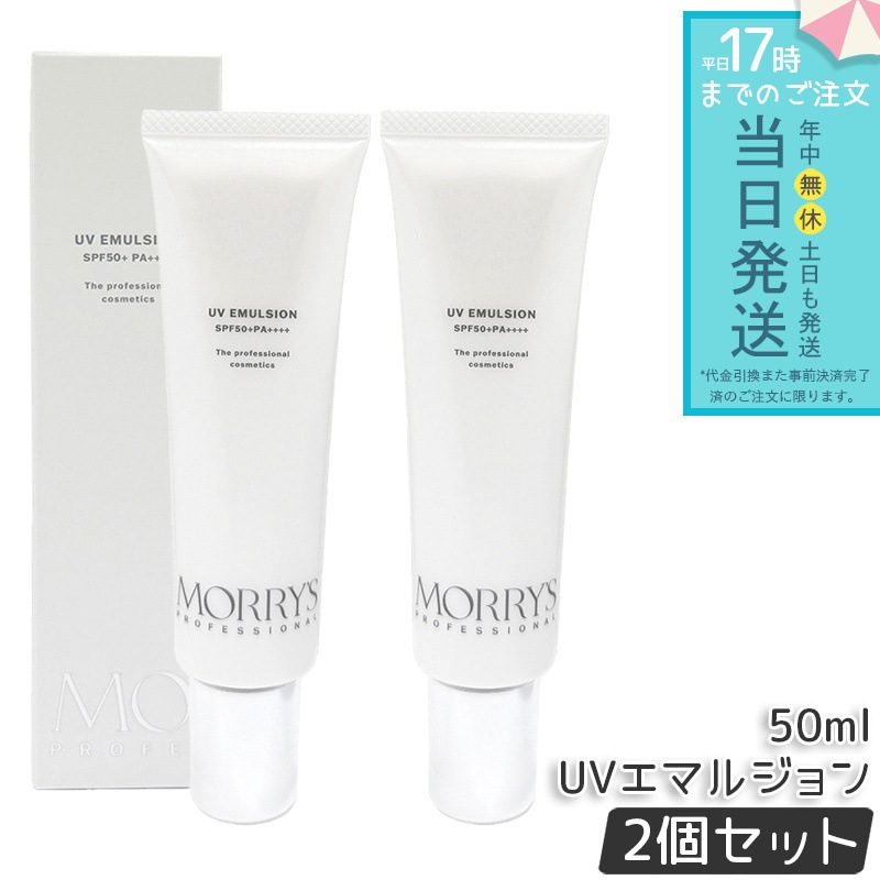 モリーズプロ UVエマルジョン SPF50+/PA++++ 50mL 2個セット 日焼け止め UVケア 紫外線対策 化粧下地 保湿 フェイスケア スキンケア エマルジョン サロン専売