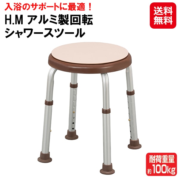 【H.M アルミ製回転シャワースツール】【送料無料】シャワーチェア シャワー椅子 回転 介護 バスチェア 風呂椅子 介護用 浴室椅子 回転椅子 脚 ゴム 滑らない 高さ調整