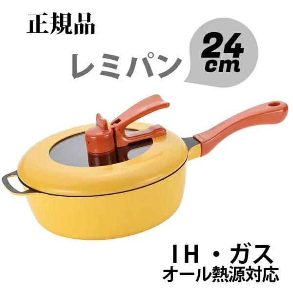【正規品】 レミパン イエロー RemiHirano RHF-221 レミパン 24cm フライパン ih IH・ガス対応 マルチパン キッチン 片手鍋 鍋 新築祝い