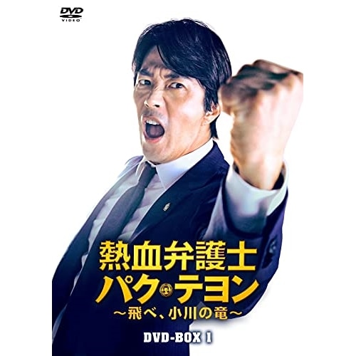 熱血弁護士 パク・テヨン 飛べ小川の竜 DVD-BOX1 ／ クォン・サンウ (DVD) HPBR-1428 10,051円