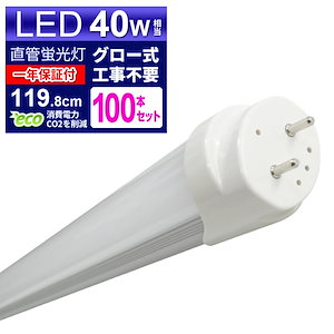 【100本セット】LED蛍光灯 40W LED蛍光灯 40W形 直管 LED 蛍光灯 40W 直管 蛍光灯 40形 LED蛍光灯 40W型 直管 LED蛍光灯 120cm LED蛍光灯 直管 40W