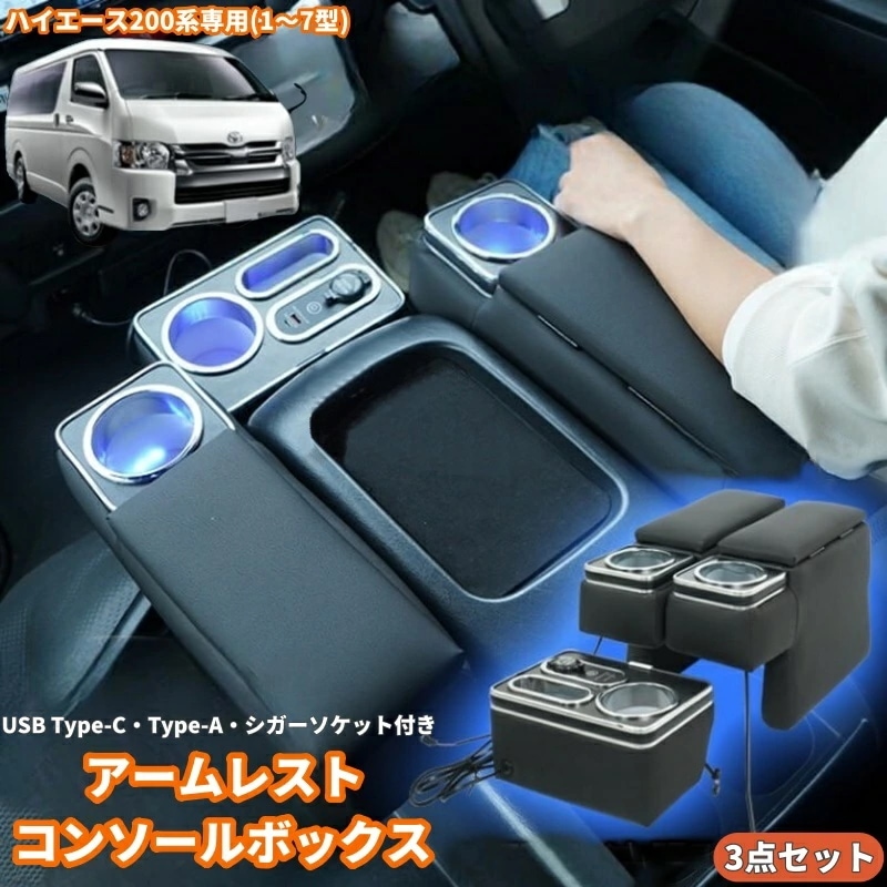 コンソールボックス ハイエース200系 多機能 センターコンソール アームレスト ドリンクホルダー スマホホルダー LEDライト 小物収納 小物入れ TOYOTA カー用品 自動車 高級感 カスタム 9,052円