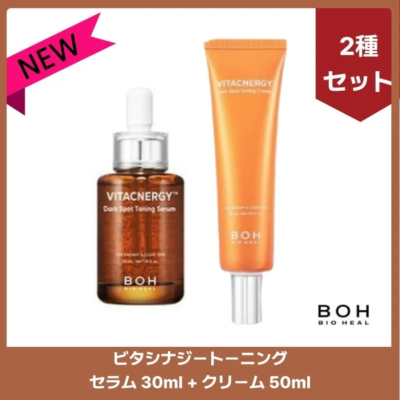 ビタシナジートーニングセラム, 30ml +クリーム, 50ml 2種セット 韓国コスメ 韓国スキンケア