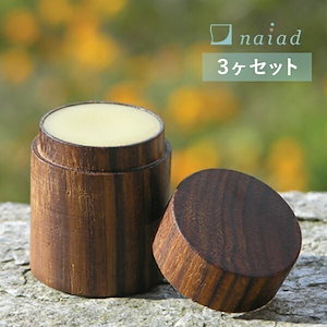 ナイアード (naiad) ビーワックスリップクリーム 10ml 3ヶセット ビーワックス クリーム リップケア 唇 ケア リップ ミツロウ 蜜蝋ワックス 蜜ろうワックス
