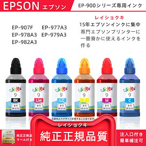 Epson　EP-900シリーズ　インクジェットプリンター用　詰め替えインク　交換インク　６色インク　全600ｍｌインク　907A3　977A3　978A3　979A3　982A3