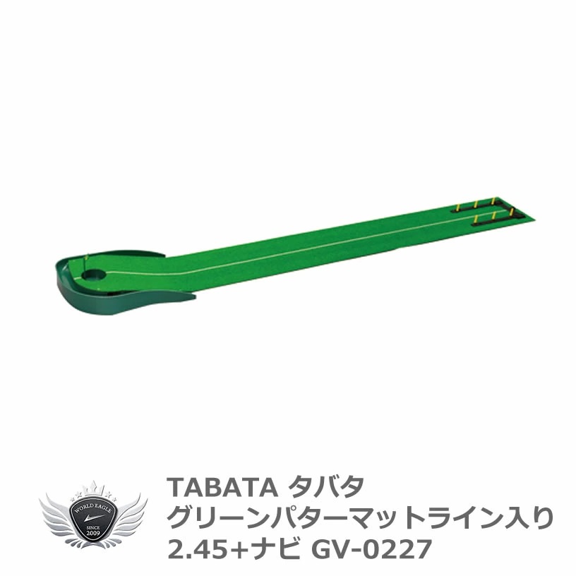 タバタ グリーンパターマット ライン入り2.45+ナビ GV-0127 室内 パッティング 【IR】
