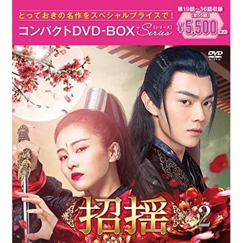 招揺 コンパクトDVD-BOX2[スペシャルプライス版] ／ バイ・ルー/シュー・カイ (DVD) PCBP-62359