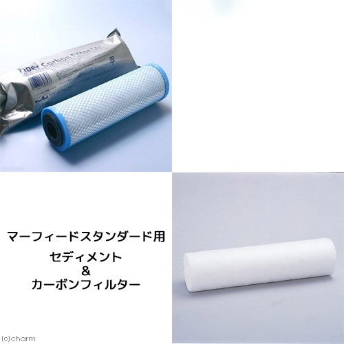 マーフィード　スタンダード用セディメント＆カーボンフィルターセット　ＣＲＣ10―55―20―00―00
