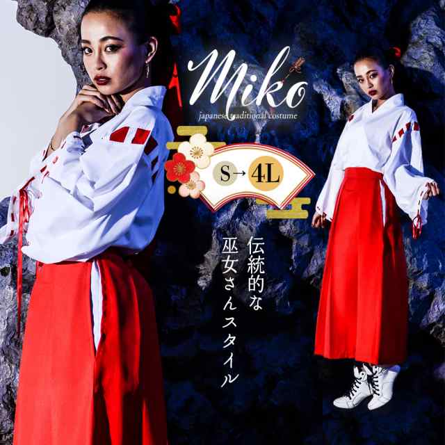 コスプレ コスプレ 巫女 みこ 和装 神主 和服 神社 衣装 セクシー コスチューム 仮装 レディース かわいい 可愛い 大きいサイズ セット 一式 こすぷれ イベント パーティー 女性 大人 おしゃ