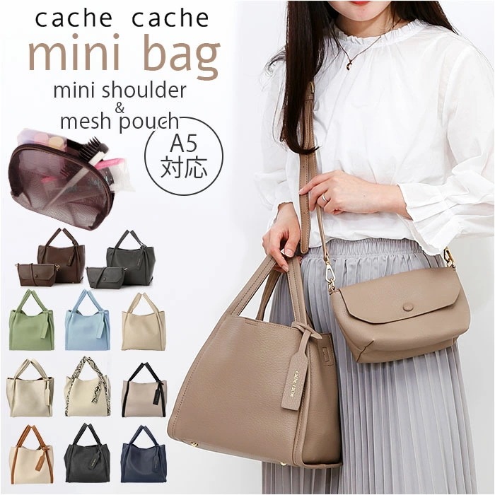 カシュカシュ cachecache ミニトート ミニショルダー付 通販 ミニトートバッグ ミニバッグ ミニバック トート 手提げ トートバッグ トートバック ミニショルダー ソフトレザー調 柔らかい
