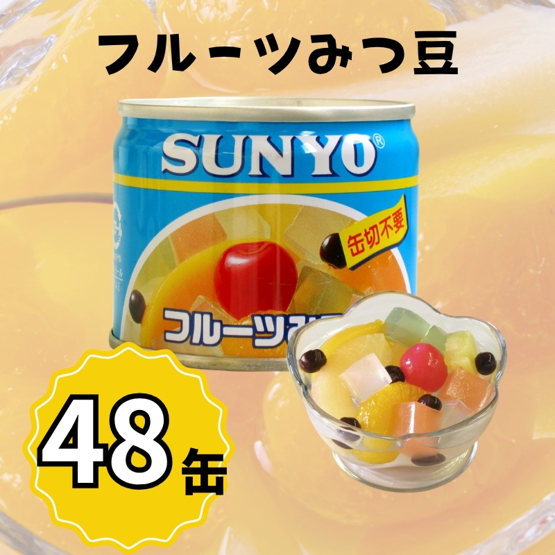 【48缶】サンヨー堂 缶詰 フルーツみつ豆 サンヨー 詰め合せ ギフト おやつ デザート スイーツ 備蓄 防災 保存食 長期保存