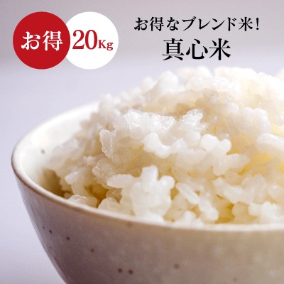 真心米（まごころまい）小粒 20kg ブレンド米 新米入り