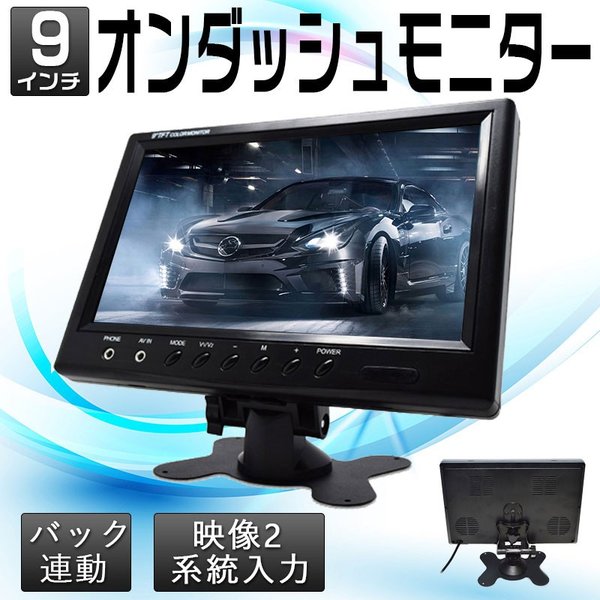 9インチオンダッシュモニター バックカメラ連動 12V 24V 車載 カーモニター 映像2系