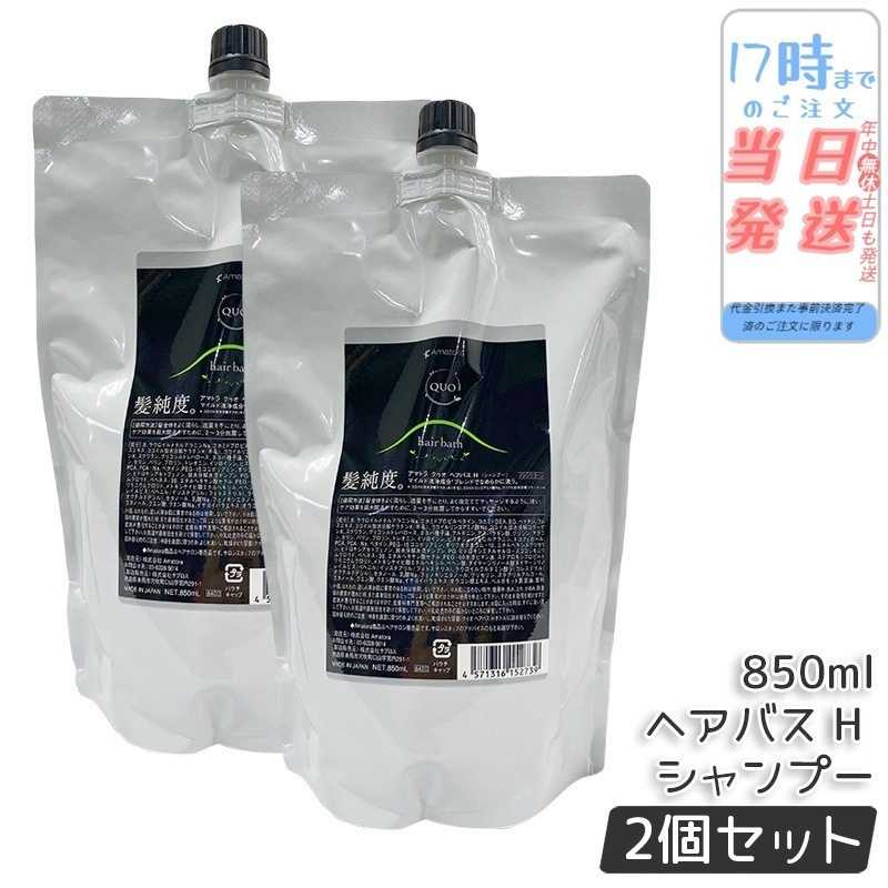 【2個セット】アマトラ クゥオ ヘアバス H シャンプー レフィル 850ml 詰め替え 大容量 サロン サロン ヘアサロン エイジングケア ダメージケア ノンシリコン 保湿 頭皮ケア