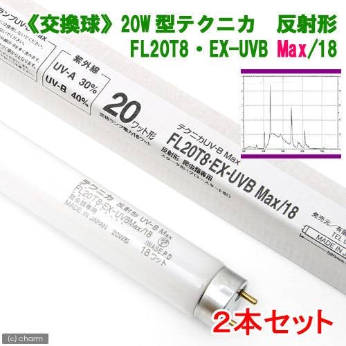 交換球　テクニカ　反射形　ＦＬ２０Ｔ８・ＥＸ－ＵＶＢ　Ｍａｘ／１８　２０Ｗ型１８Ｗ　２本セット　爬虫類　紫外線灯　ＵＶ灯　ＣＲＣ17―41―10―20―20