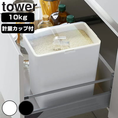 他サイト： お米ケース 山崎実業 TOWER タワー 密閉米びつ 10kg 軽量カップ付き ブラックの商品画像