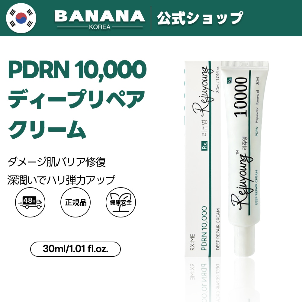 リジュヤン PDRN ディープリペアクリーム ジュベクルクリーム30ml 2点 Qoo10] Rejuyoung レジュヨン ウルトラ PDRN10000 : スキンケア