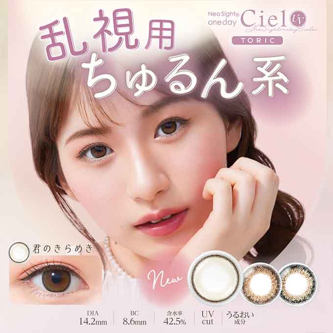 (乱視用)カラコン 1day ネオサイトワンデーシエルUVトーリック aineo （4箱40枚)度あり 度なし 14.2mm サークルレンズ ナチュラル
