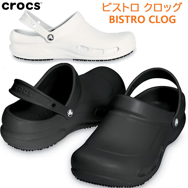 CROCS クロックス シューズ ビストロ クロッグ BISTRO CLOG 正規品 10075 サンダル ユニセックス 5,478円
