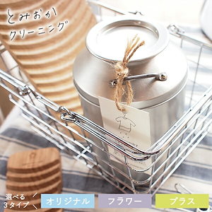 とみおかクリーニング オリジナル洗濯洗剤 ミルク缶入り オリジナル / フラワー / プラス 800g 計量スプーン付き 洗剤 洗濯洗剤 弱アルカリ性 ラベンダー 黄ばみ 黒ずみ 洗濯槽 柔軟剤不