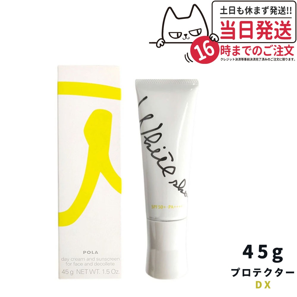 POLA ホワイトショット スキンプロテクター DX 45g 日中用クリーム日焼け止め（外箱折り畳み） 5,057円