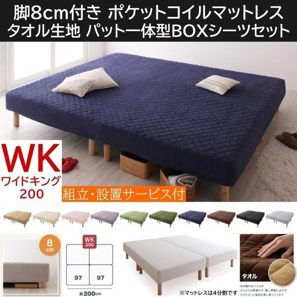 組立設置付 ワイドキング 200cm 脚付き8cm マットレスベッド パッド一体型BOXシーツセット 4分割 連結 ポケットコイルマット タオル生地カバー 65,027円