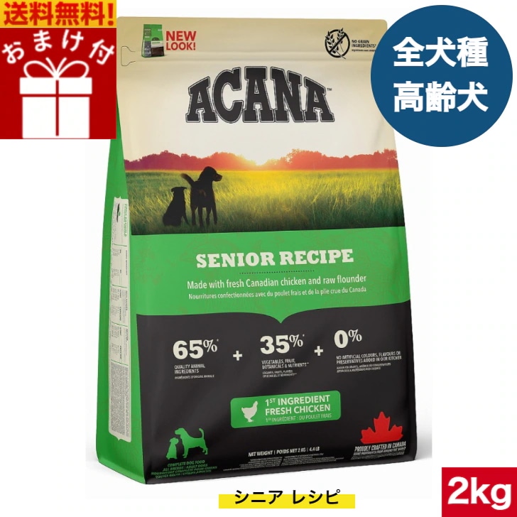 アカナ シニアドッグ2kg ドッグフード 正規品 ドライフード オールステージ 全犬種用 超小型犬 小型犬 中型犬 大型犬 高齢犬用 シニア エイジング 老犬用 ペットフード