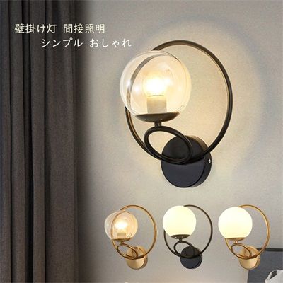 ブラケットライト 丸い形 円形 ウォールライト 北欧 おしゃれ ガラス LED モダン 壁掛けライト 洋室 和室 壁掛け照明 玄関 寝室 室内 廊下 インテリア 壁面 壁掛け灯 間接照明 カフェ風 お