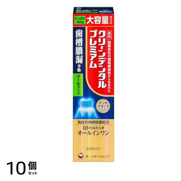 クリーンデンタルプレミアム クールタイプ 薬用歯みがき 大容量サイズ 150g 10個セット