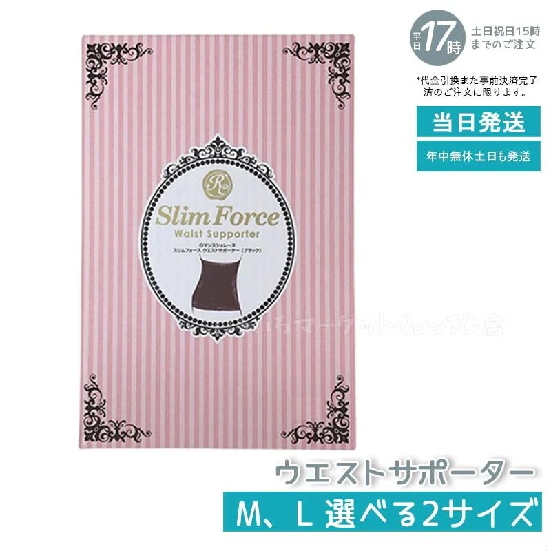 FAITH ロマンスシェレーヌ スリムフォース ウエストサポーター Ｍ L ブラック