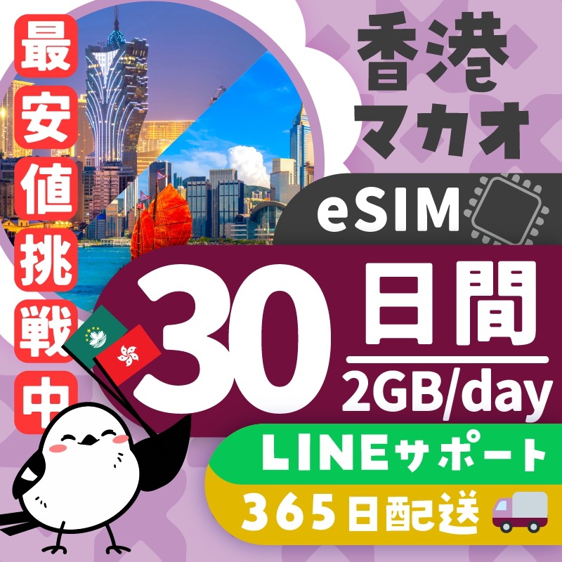 【香港＆マカオeSIM】30日間／2GB（day）／データ通信専用／日本人による安心LINEサポート／最短即日発行／有効期限90日／パスポート番号不要／安心の日本企業