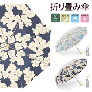 【超お得1つ買うと10個もらえる】[今日は安い-出荷が早い]日傘 晴雨兼用傘 折りたたみ傘 折り畳み傘 和風 木製手元 UPF50+ ひんやり傘 花柄 コンパクト 軽量 傘 晴雨両用 丈夫 完全遮光