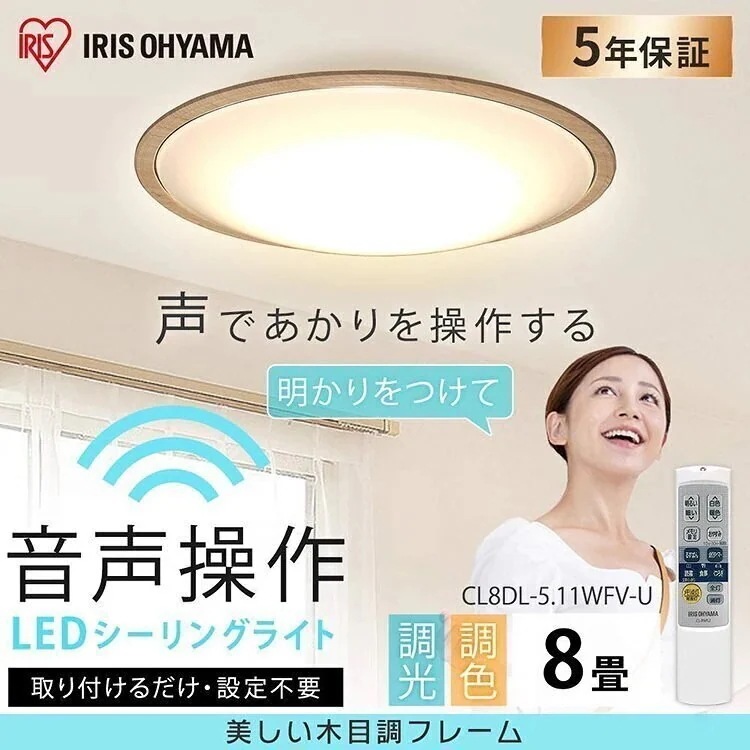 LEDシーリングライト 5.11 音声操作 ウッドフレーム 8畳 調色 ナチュラル CL8DL-5.　メガ割