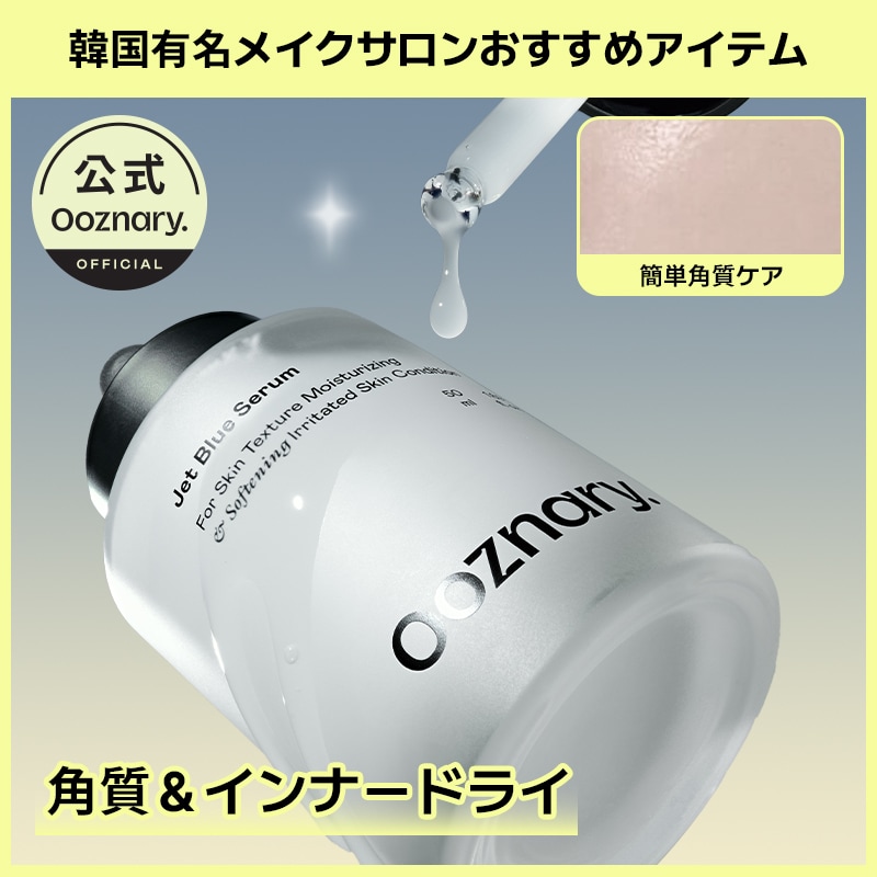Qoo10] オーズナリー 【3重保湿】ジェットブルーセラム50ml : スキンケア