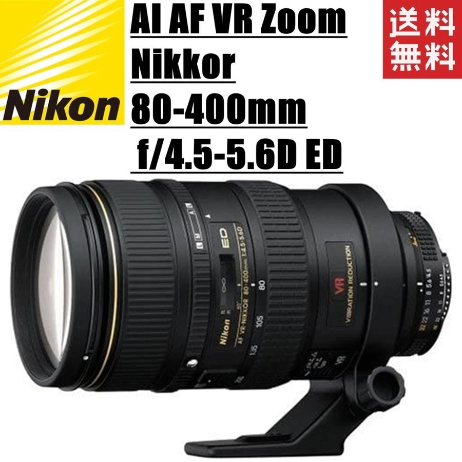 AI AF VR Zoom-Nikkor 80-400mm f4.5-5.6D ED 一眼レフ カメラ 中古
