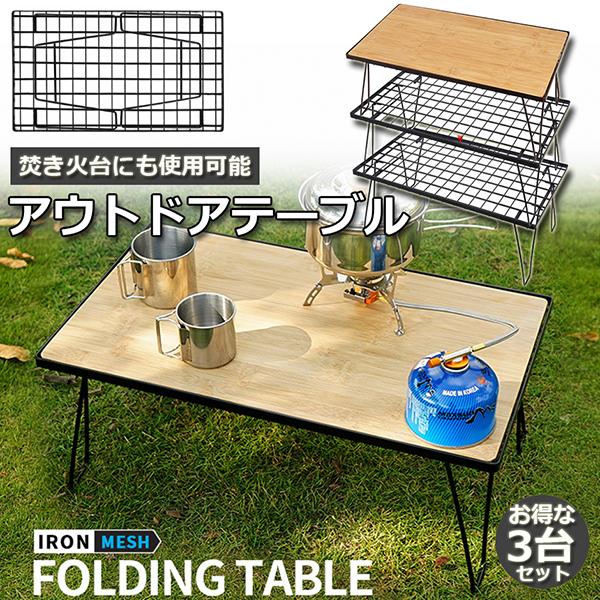 短納期 フィールドラック 3脚セット天板付き 折りたたみ ラック メッシュ アウトドア テーブル キャンプ 用品 グッズ 調理台 ローテーブル 送料