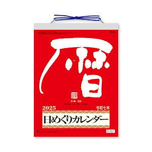 新日本カレンダー 2025年 カレンダー 日めくり メモ付 日めくりカレンダー 9号 265×195mm NK8604