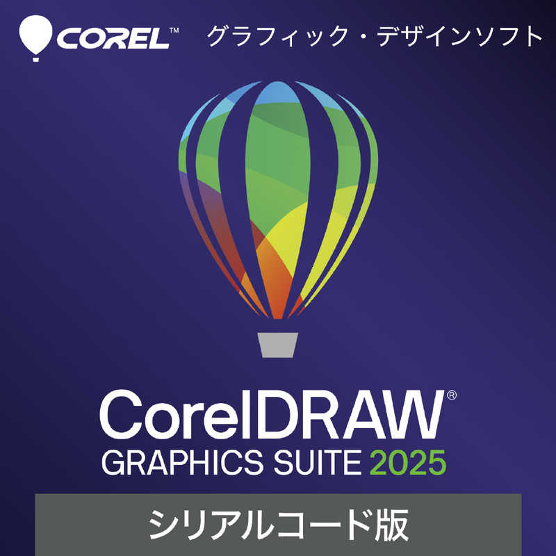 コーレル　CorelDRAW Graphics Suite 2025 シリアルコード版　CorelDRAWGraS25