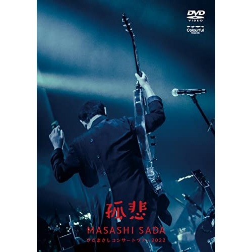 さだまさし ／ さだまさしコンサートツアー2022孤悲 (DVD) VIBL-1096
