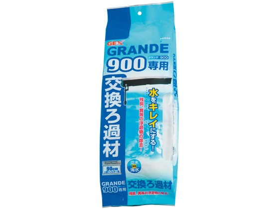【日本製】 グランデ900 ジェックス ろ過材 専用 水槽・アクアリウム