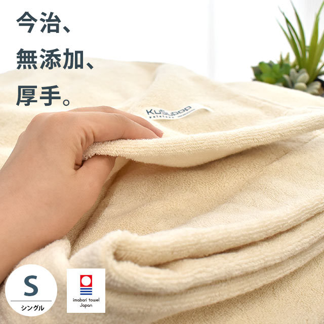 人肌への優しさにとことんこだわり！今治産 無添加 タオルケット ボリュームタイプ シングル 140X190cm ナチュラル KuSuPOP 日本製5S-41-300NA