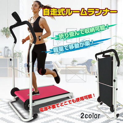 自走式ルームランナー