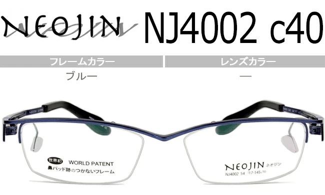 ネオジン NEOJIN nj4002 c.40 ブルー 鼻パッドなし メガネ ノーズパッドなし サイドパッド ノーズパッドなし 眼鏡